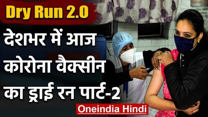 Tải video: Coronavirus Vaccine Vaccination Dry Run : आज पूरे देश में वैक्सीन का ड्राई रन | वनइंडिया हिंदी