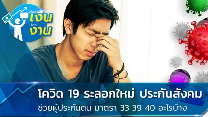 โควิด 19 ระลอกใหม่ ประกันสังคมช่วยผู้ประกันตนมาตรา 33 39 40 อะไรบ้าง
