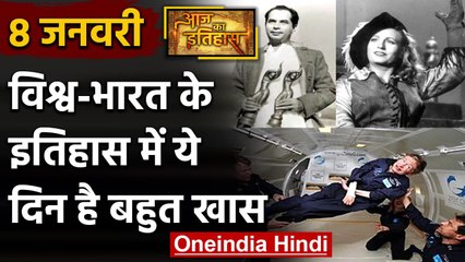 8 January History: क्यों India और World के लिए ये दिन है इतना खास, क्या है इतिहास | वनइंडिया हिंदी