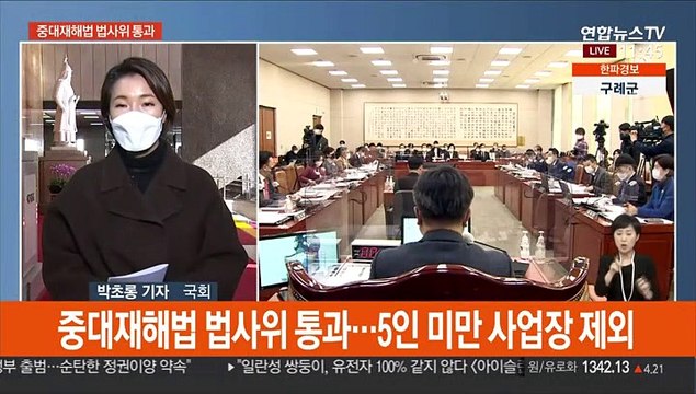 정총리 3차 대유행 정점 통과 …중대재해법 법사위 통과