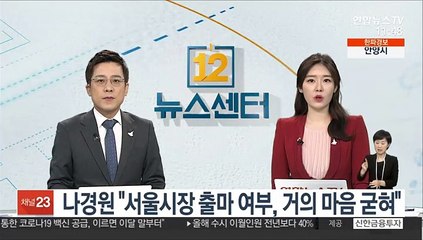 나경원 "서울시장 출마 여부, 거의 마음 굳혀"