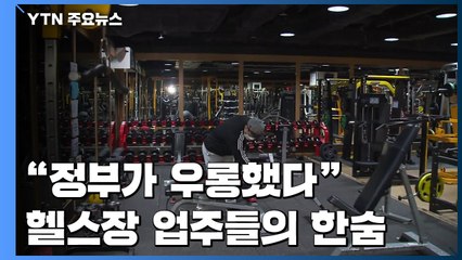 아동·학생 대상 운영 가능...헬스업계 반발 "회원 99%가 성인" / YTN