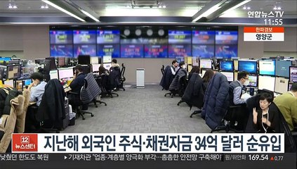 지난해 외국인 주식·채권자금 34억 달러 순유입