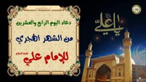 24-دعاء اليوم الرابع والعشرين من الشهر الهجري (القمري) للإمام علي بن أبي طالب عليه السلام