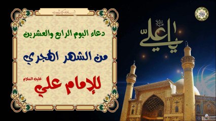 24-دعاء اليوم الرابع والعشرين من الشهر الهجري (القمري) للإمام علي بن أبي طالب عليه السلام