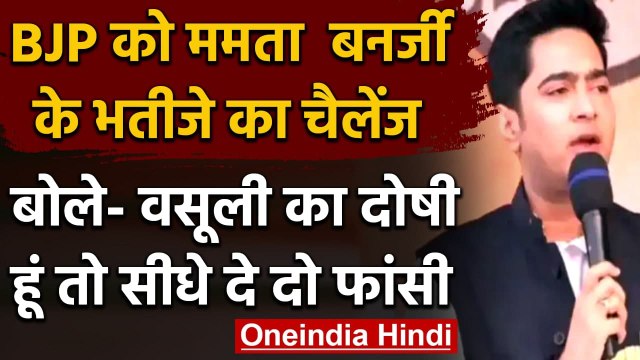 West Bengal Assembly Elections 2021: Abhishek Banerjee ने BJP को दी ये चुनौती | वनइंडिया हिंदी