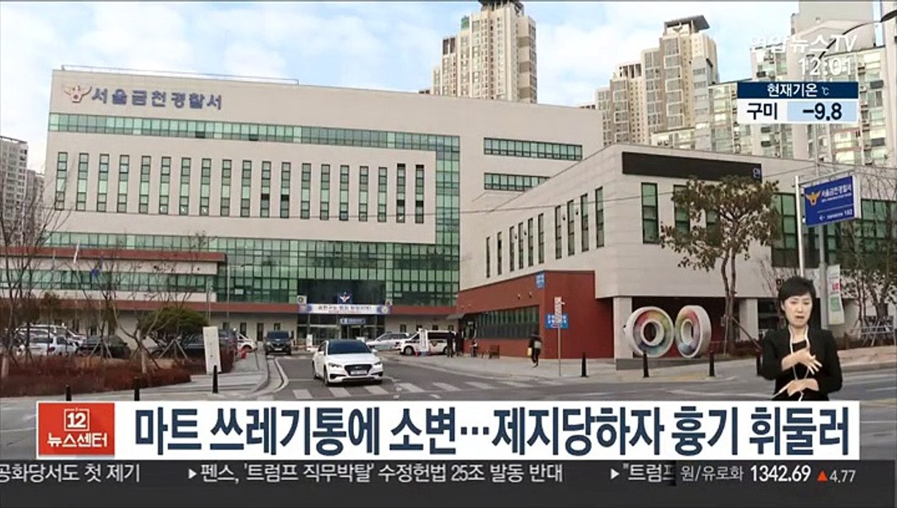 마트 쓰레기통에 소변…제지당하자 흉기 휘둘러