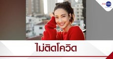 “แต้ว ณฐพร” โล่งผลตรวจโควิด-19 เป็นลบ หลัง ผจก.ติดเชื้อ