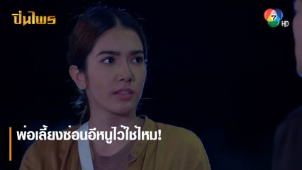 พ่อเลี้ยงซ่อนอีหนูไว้ใช่ไหม! | ตอกย้ำความสนุก ปิ่นไพร EP.18 | Ch7HD