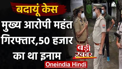 Badaun Case: मुख्य आरोपी Mahant Satyanarayana गिरफ्तार, 50 हजार रुपये का था इनाम | वनइंडिया हिंदी