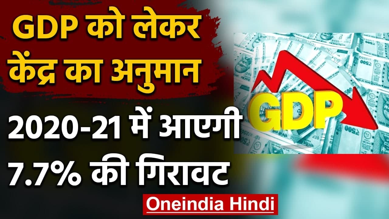 GDP को लेकर Modi Government का अनुमान, 2020-21 में आएगी 7.7 फीसदी की गिरावट | वनइंडिया हिंदी
