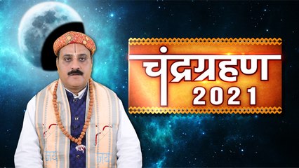 चंद्रग्रहण 2021: 2021 का चंद्रग्रहण तारीख और समय | वनइंडिया हिंदी