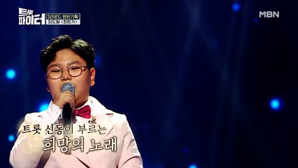 트롯 신동 임도형이 전하는 희망의 보이스♬ [희망가]