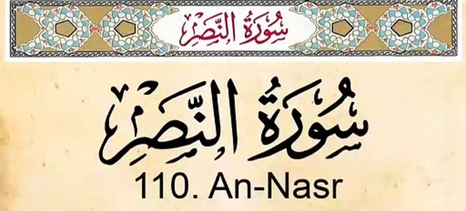 Quran 110 An Nasr With English Audio Translation and Transliteration