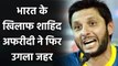 Shahid Afridi wants to set up a cricket academy in Kashmir|  Oneindia Sports