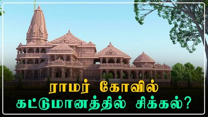 ராமர் கோவில் அமைக்கும் பகுதியில் தளர்வான மண்.. கட்டுமானத்தில் சிக்கல்?  | Oneindia Tamil