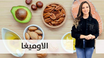 الاوميغا..فوائدها ومصادرها