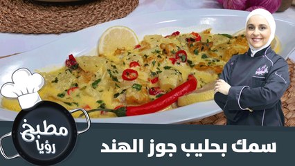 جربي تحضير السمك بحليب جوز الهند