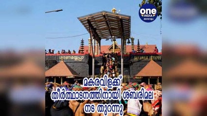 മകരവിളക്ക് തീര്‍ത്ഥാടനത്തിനായി ശബരിമല നട തുറന്നു