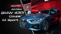 ส่องรอบคัน All-New BMW 430i Coupe’ M Sport ราคาเริ่มต้น 3.96 ล้านบาท