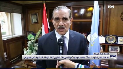 محافظ كفر الشيخ إطلاق مبادرة حياة كريمة لتطوير 187 تابعا لـ 18 قرية في مطوبس