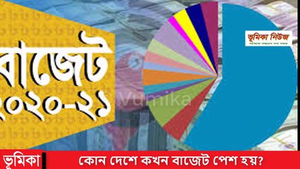কোন দেশের বাজেট কখন পেশ করা হয়_|_Budget news |_Budget news today | Vumika news