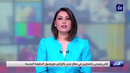 قتلى وجرحى بانفجارين في مطار عدن بالتزامن مع وصول الحكومة الجديدة