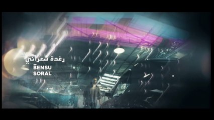 في الداخل الحلقة 64 المدبلجة إلى اللغة العربية وعالي الدقة İçerde