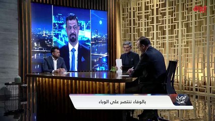 ضيوف حديث بغداد يروون تجاربهم مع فيروس كورونا