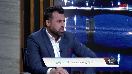 مواقف الكابتن عماد محمد خلال جائحة كورونا
