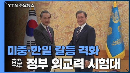 미중·한일 갈등...우리 정부 외교력 시험대 / YTN