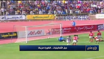 رأي عام | جيل الثمانينيات.. الكورة مزيكا