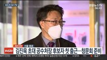[AM-PM] 김진욱 초대 공수처장 후보자 첫 출근…청문회 준비 外