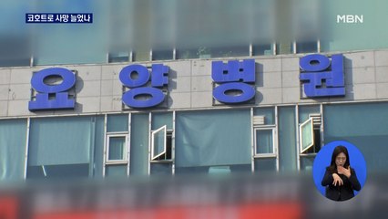 요양병원 사망 53명…코호트가 되려 사망자 늘렸나