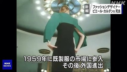 ピエール・カルダン氏 死去 世界的ファッションデザイナー