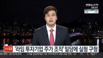 '라임 투자기업 주가조작' 일당에 실형 구형