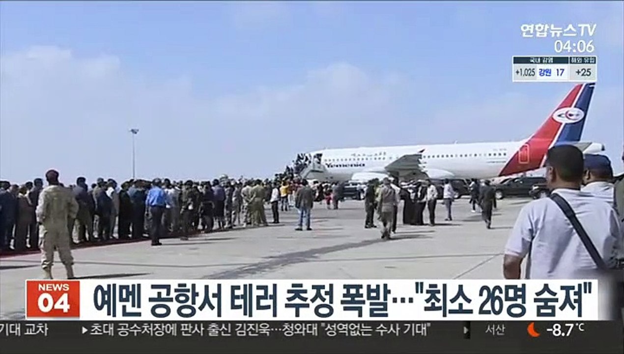 예멘 공항서 테러 추정 폭발…"최소 26명 숨져"