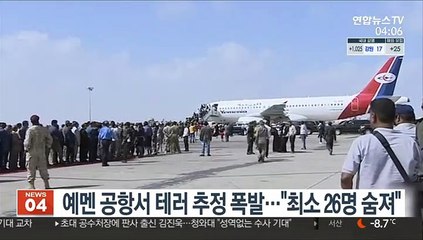 예멘 공항서 테러 추정 폭발…"최소 26명 숨져"