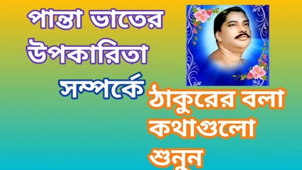 পান্তাভাতের উপকারিতা সম্পর্কে ঠাকুরের বলা কথা গুলি শুনুন
