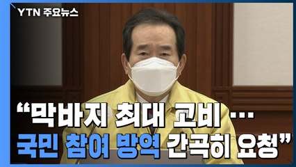 [현장영상] "막바지 최대 고비...국민 참여 방역 간곡히 요청" / YTN