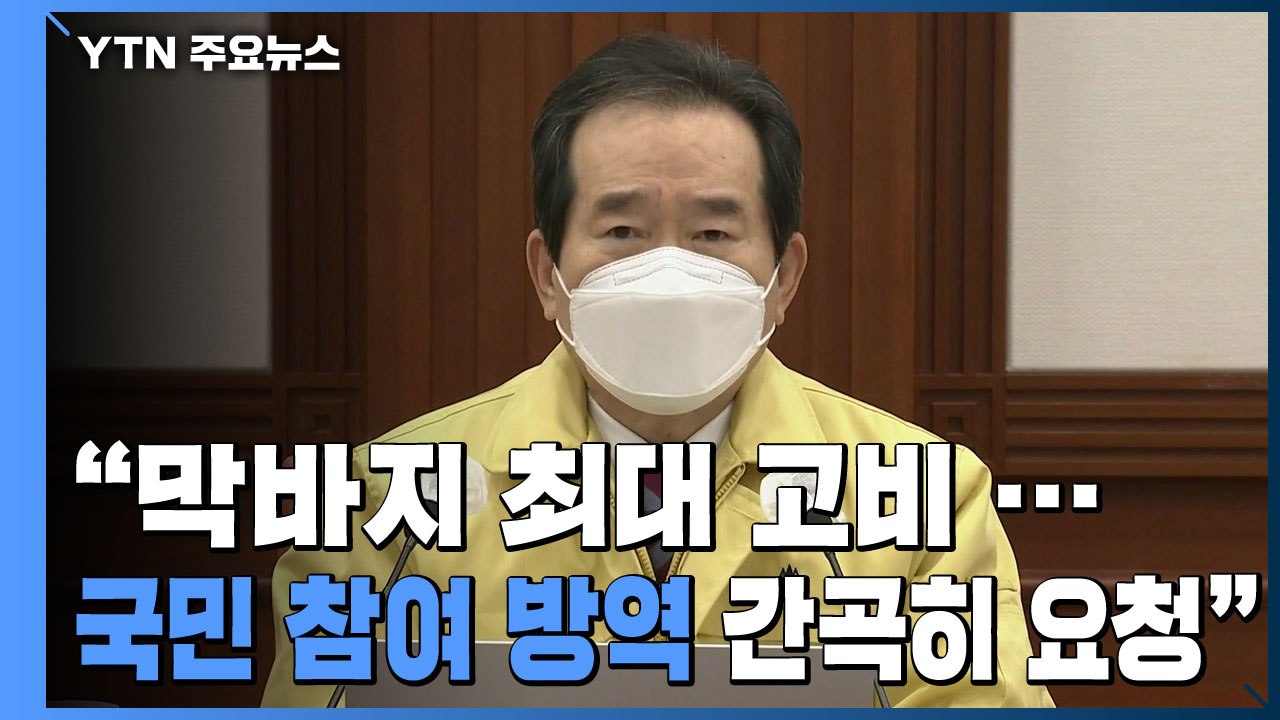 [현장영상] "막바지 최대 고비...국민 참여 방역 간곡히 요청" / YTN