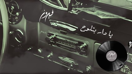 Fairuz - Ya Dar Bitlouh (Audio)