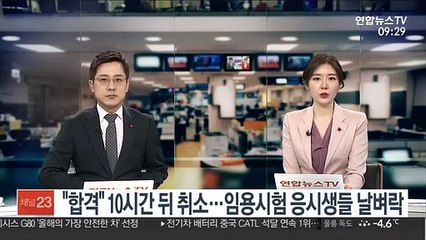 "합격" 10시간뒤 취소…임용시험 응시생들 날벼락