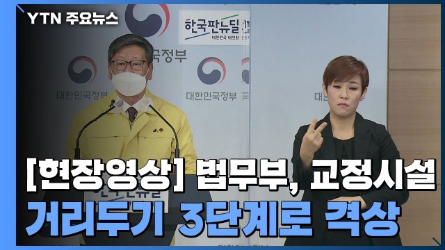 [현장영상] 교정시설 집단감염 대책 발표... 거리두기 3단계로 격상 / YTN
