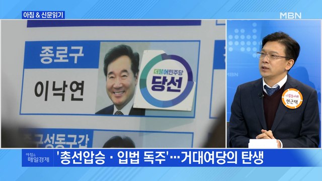 신문브리핑 2 전례 없는 총선 압승…'공룡 여당' 탄생 외 주요기사