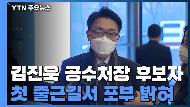 [현장영상] '첫 출근' 김진욱 공수처장 후보자, '무소불위의 권력기관' 우려에... / YTN