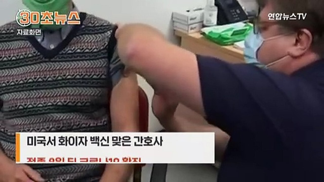 [30초뉴스] 백신 한번 맞은 미국 간호사 8일 뒤 확진…왜?