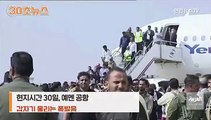 [30초뉴스] 예멘 공항서 테러추정 폭발…각료들 하마터면