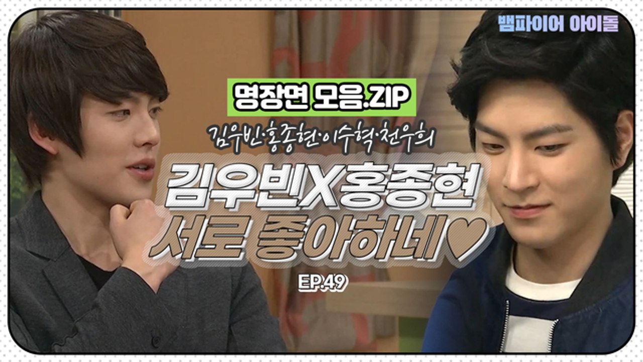 [뱀파이어아이돌] 김우빈♡홍종현 이 정도면 서로 좋아하네｜명장면 모음.ZIP