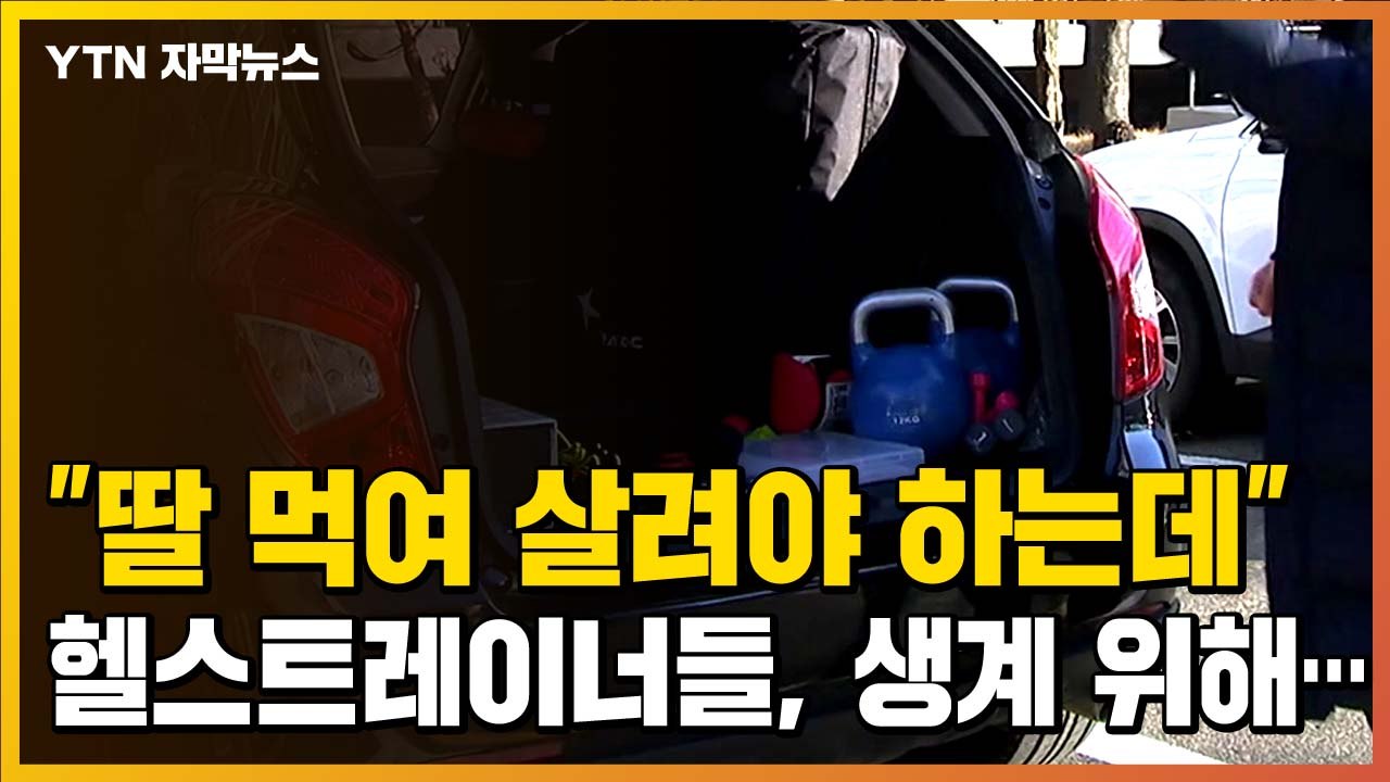 [자막뉴스] "딸 먹여 살려야 하는데" 요즘 헬스트레이너들, 생계를 위해... / YTN